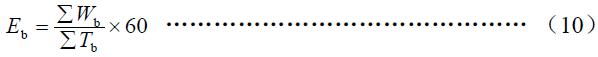 班次小時(shí)生產(chǎn)率按式（10）計(jì)算。
